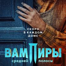 Постер фильма "Вампиры средней полосы 2"