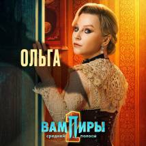 Постер фильма "Вампиры средней полосы 2"