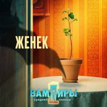 Постер фильма "Вампиры средней полосы 2"