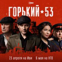 Постер фильма "Горький-53"