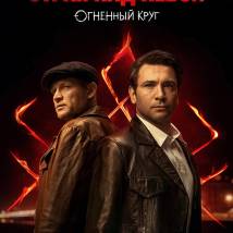 Постер фильма "Страх над Невой. Огненный круг"
