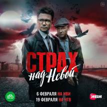 Постер фильма "Страх над Невой"