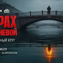 Постер фильма "Страх над Невой. Огненный круг"