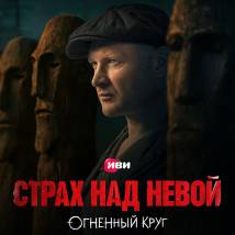 Постер «Страх над Невой. Огненный круг»