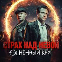 Постер «Страх над Невой. Огненный круг»