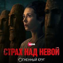 Постер «Страх над Невой. Огненный круг»