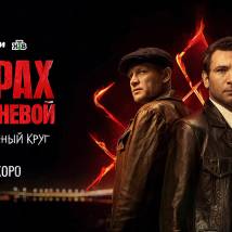 Постер фильма "Страх над Невой. Огненный круг"
