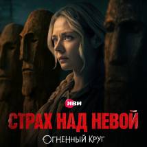 Постер «Страх над Невой. Огненный круг»