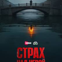 Постер фильма "Страх над Невой. Огненный круг"