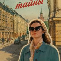 Постер фильма "Арбатские тайны"