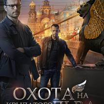 Постер фильма "Охота на крылатого льва"