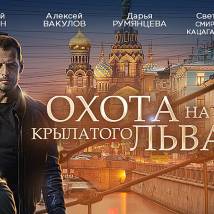 Постер фильма "Охота на крылатого льва"