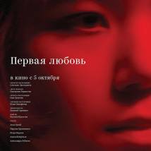 Постер фильма "Первая любовь"