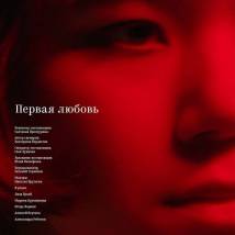 Постер фильма "Первая любовь"