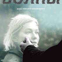 Постер фильма "Волны"