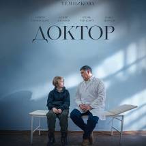 Постер фильма "Доктор"