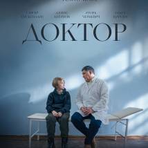 Постер фильма "Доктор"