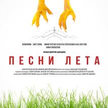 Постер фильма "Песни лета"