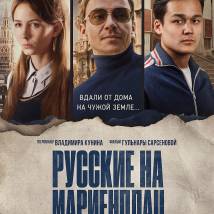 Постер фильма "Русские на Мариенплац"