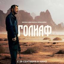 Постер фильма "Голиаф"
