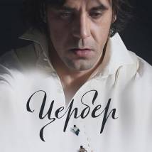 Постер фильма "Цербер"