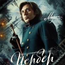 Постер фильма "Цербер"