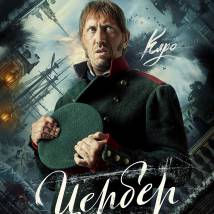 Постер фильма "Цербер"