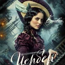 Постер фильма "Цербер"