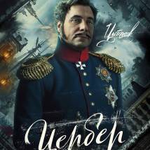 Постер фильма "Цербер"