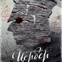 Постер фильма "Цербер"