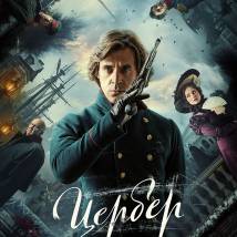 Постер фильма "Цербер"