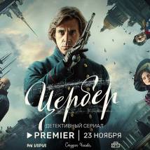 Постер фильма "Цербер"