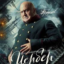 Постер фильма "Цербер"