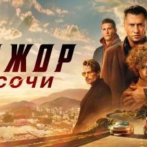 Постер фильма "Мажор в Сочи"