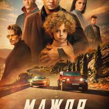 Постер фильма "Мажор в Сочи"
