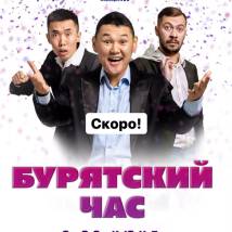 Постер фильма "Бурятский час"