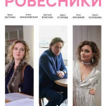 Постер фильма "Ровесники"