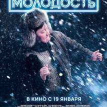Постер фильма "Молодость"
