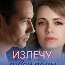 Постер фильма "Излечу твои раны"