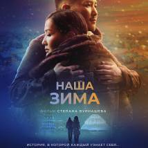 Постер фильма "Наша зима"