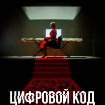 Постер фильма "Цифровой код"