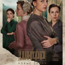 Постер фильма "Шифр. Четвертый сезон"