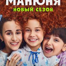 Постер фильма "Манюня. Второй сезон"