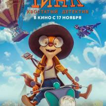 Постер фильма "Чинк: Хвостатый детектив"