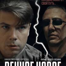 Постер фильма "Вечное новое"