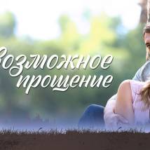 Постер фильма "Невозможное прощение"