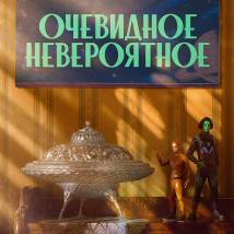 Постер фильма "Очевидное невероятное"