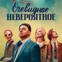 Постер фильма "Очевидное невероятное"