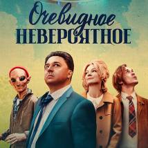 Постер фильма "Очевидное невероятное"