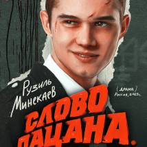 Постер фильма "Слово пацана. Кровь на асфальте"
